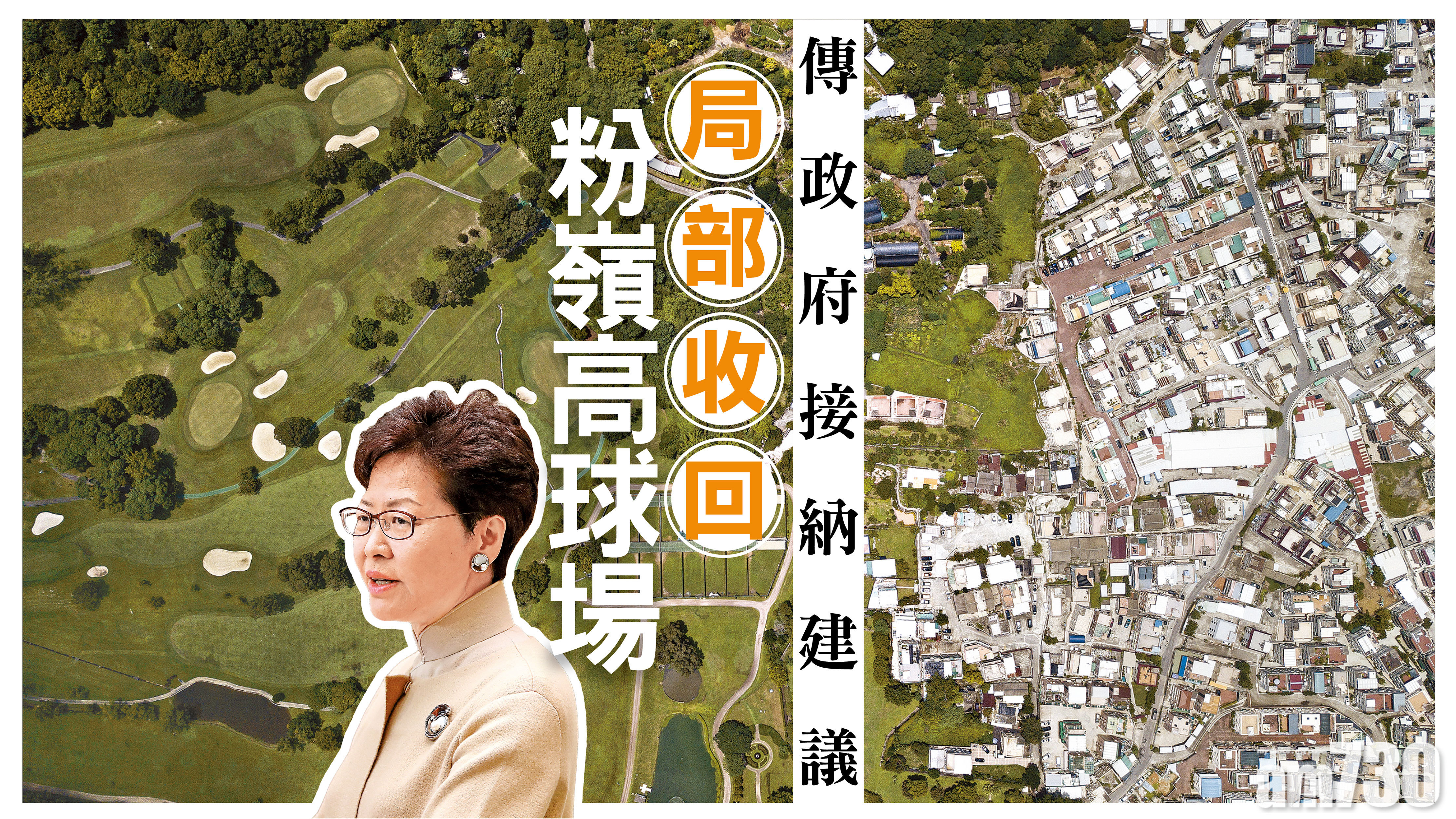 傳政府接納建議 局部收回粉嶺高球場