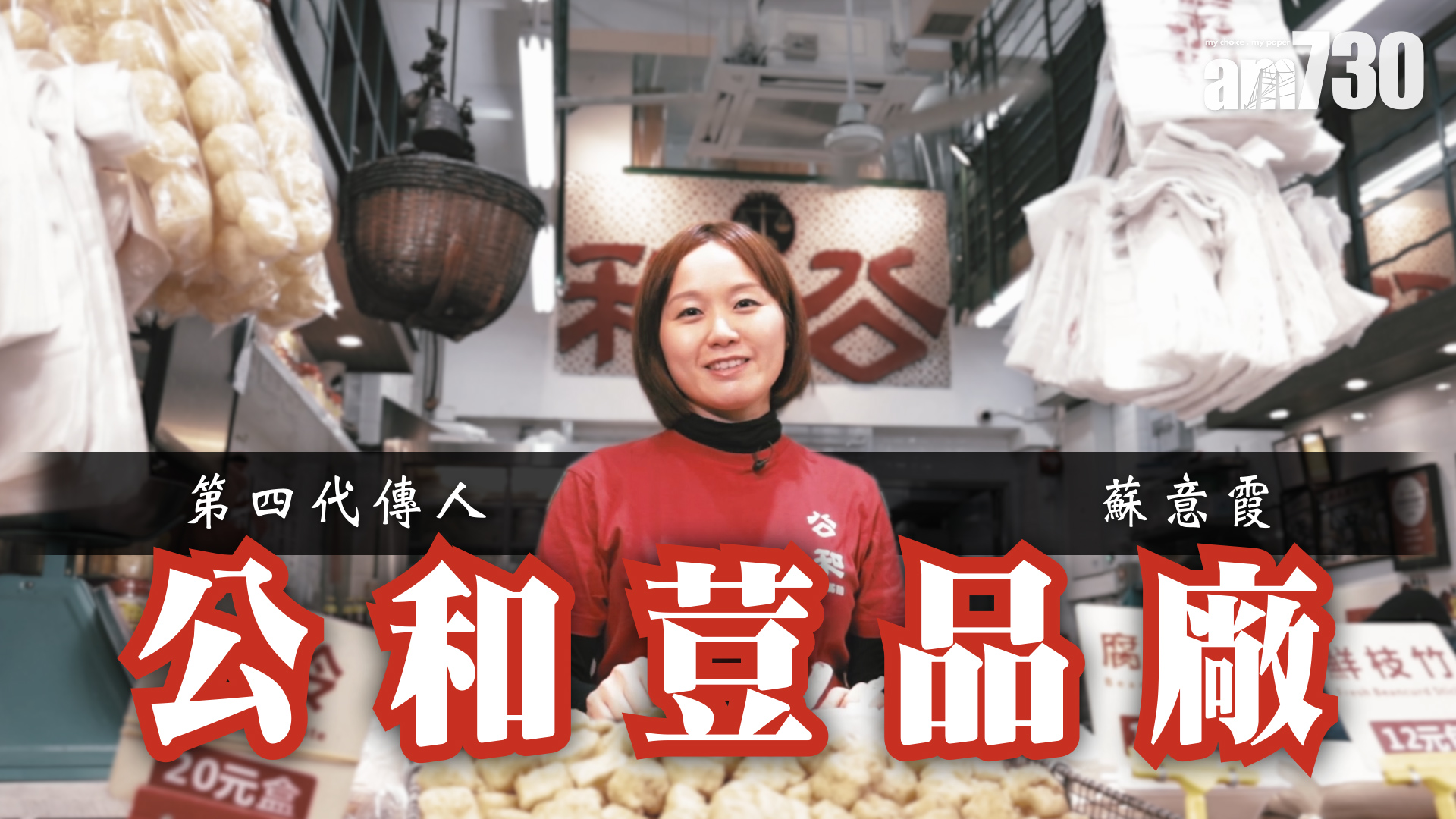 【尋老店】堅守60年的荳品美味