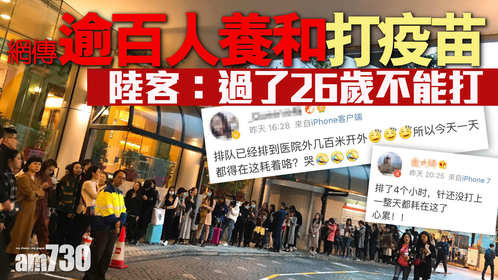 網傳逾百人養和打疫苗 陸客：過了26歲不能打