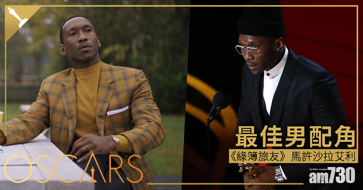 【奧斯卡2019】《綠簿旅友》馬許沙拉艾利橫掃男配角獎