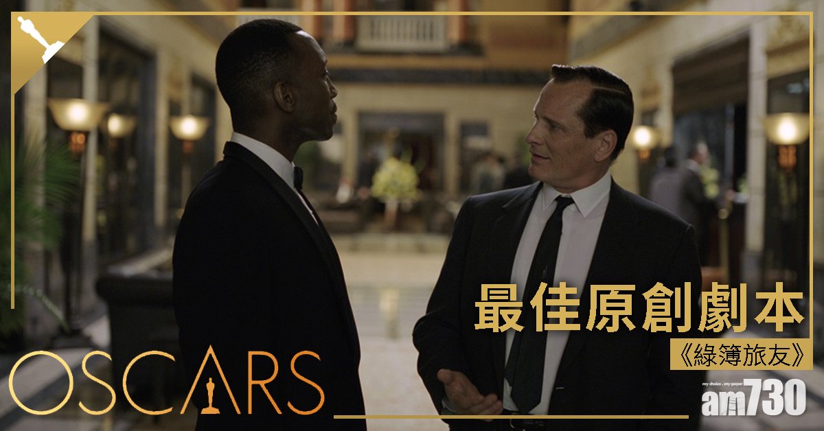 【奧斯卡2019】《綠簿旅友》獲頒最佳原創劇本