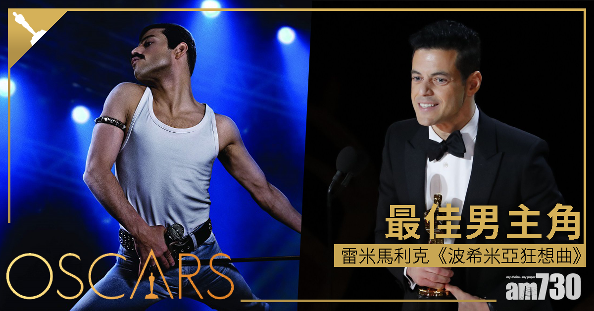 【奧斯卡2019】演Freddie Mercury幾可亂真 雷米馬利克膺影帝