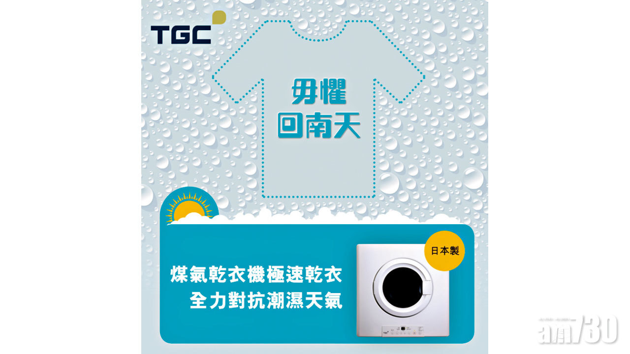 煤氣乾衣機極速乾衣 現金折扣 兼享三重限時優惠 