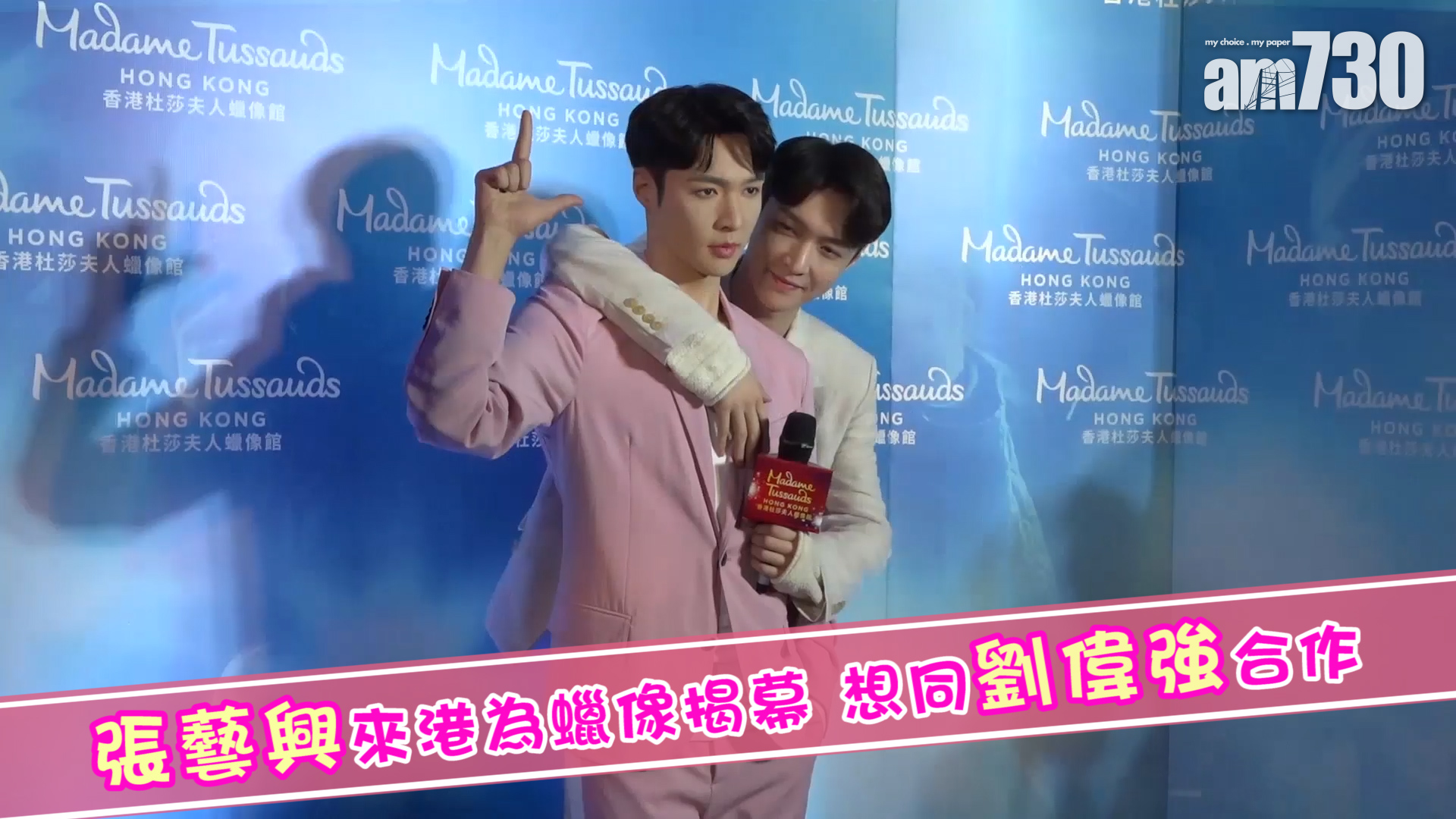 張藝興來港為蠟像揭幕 想同劉偉強合作