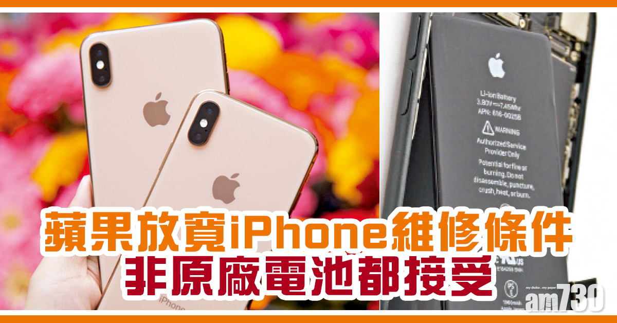 蘋果放寬iPhone維修條件 第三方電池照接受