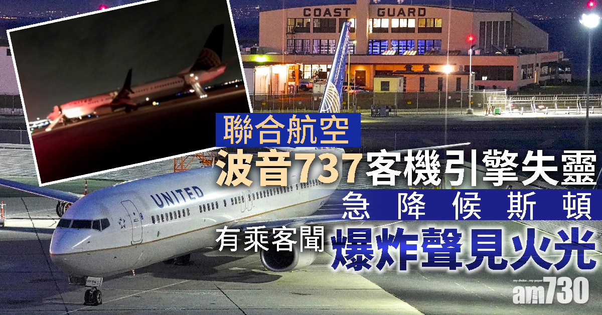 聯航一波音737客機引擎失靈急降候斯頓  有乘客聞爆炸聲見火光