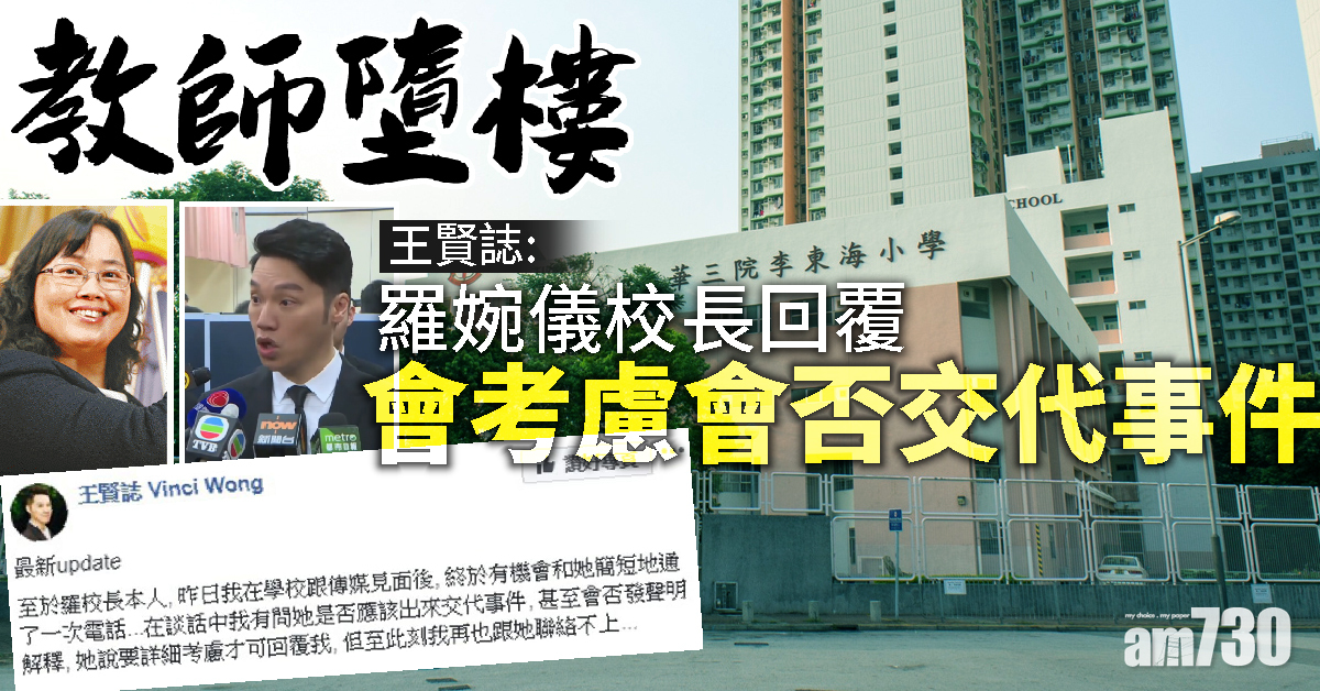 【教師墮樓】王賢誌指羅婉儀校長回覆會考慮會否交代事件