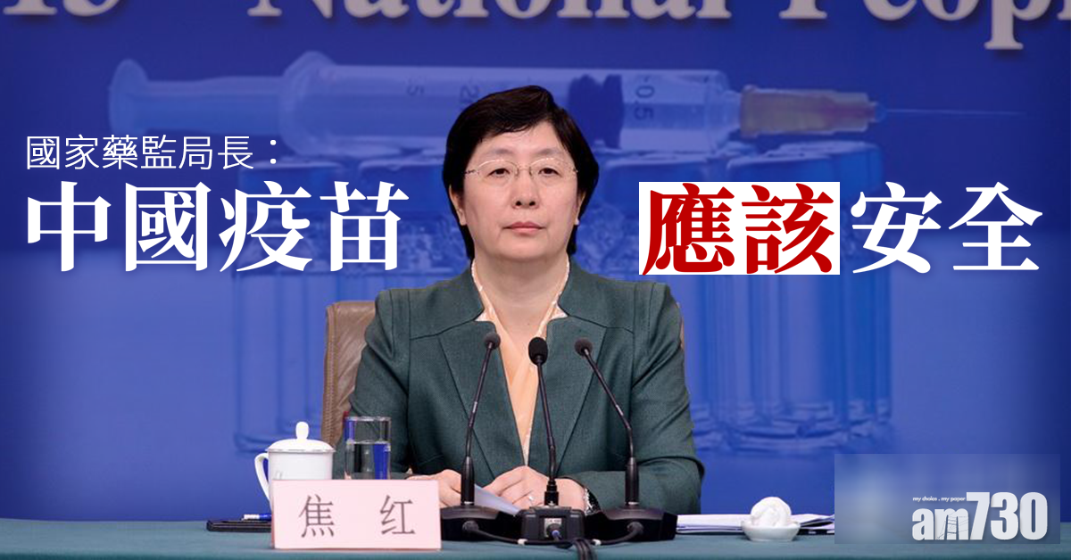 藥監局長：中國疫苗應該安全