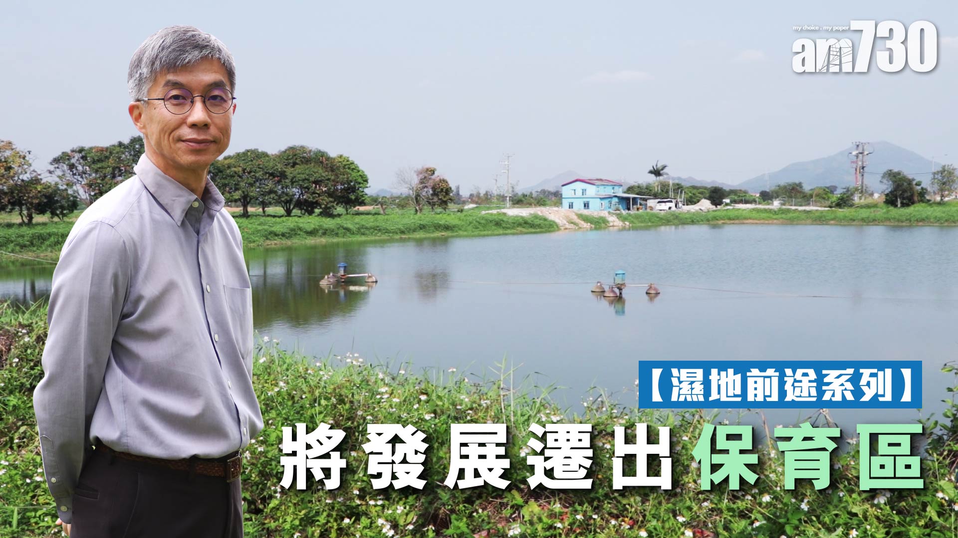 【濕地前途系列】將發展遷出保育區