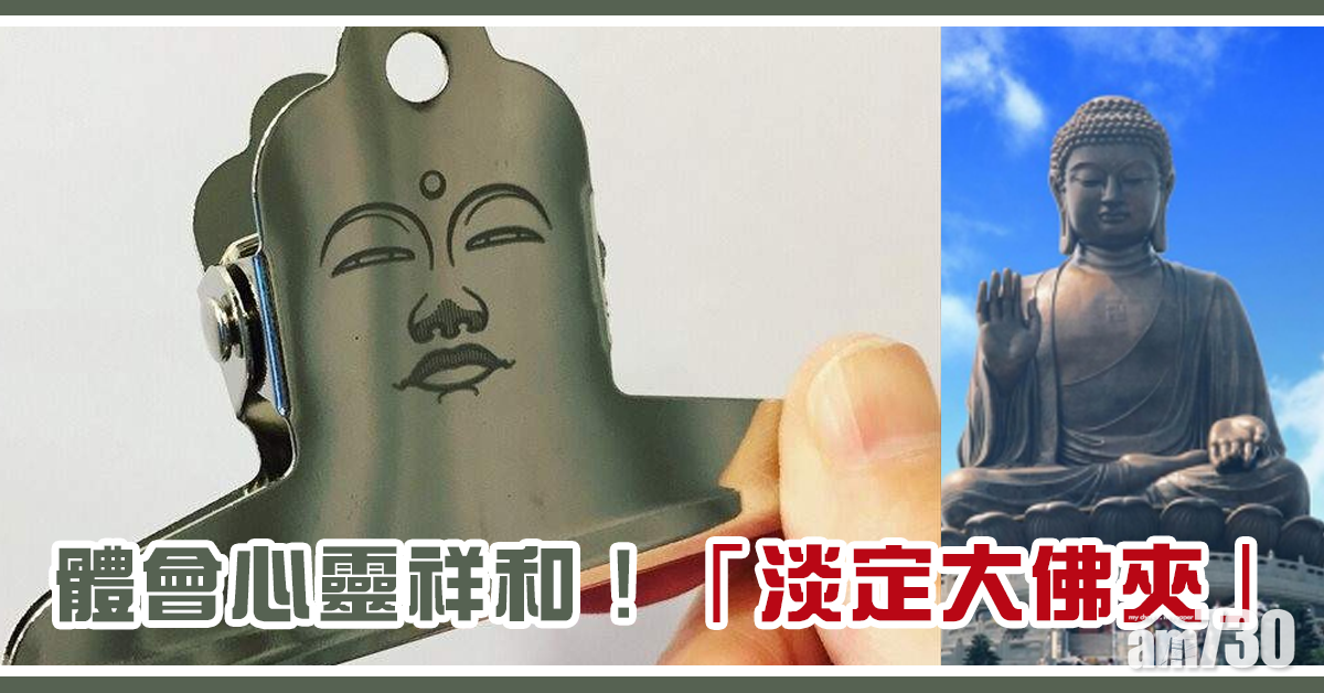 體會心靈祥和！「淡定大佛夾」