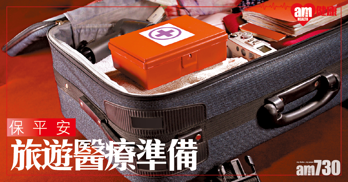 旅遊醫藥準備 保平安