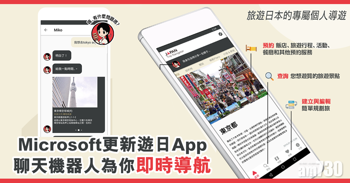 Microsoft更新遊日App 聊天機器人為你即時導航