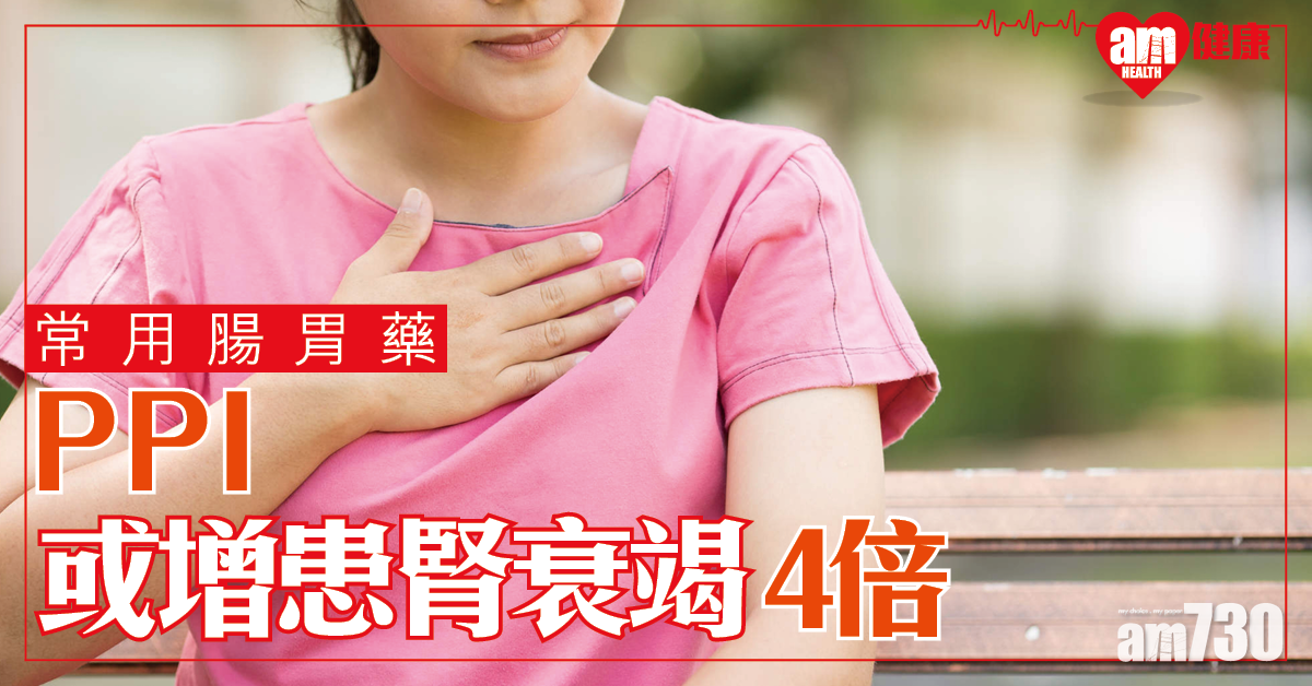 【濫服無益】常用腸胃藥或增患腎衰竭風險