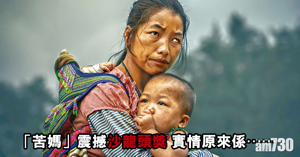 「苦媽」震撼沙龍頭獎 實情係咁樣