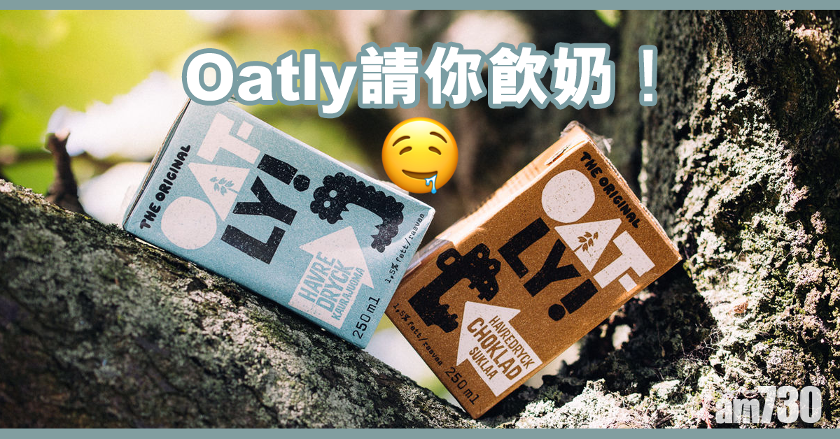 Oatly請你飲奶！