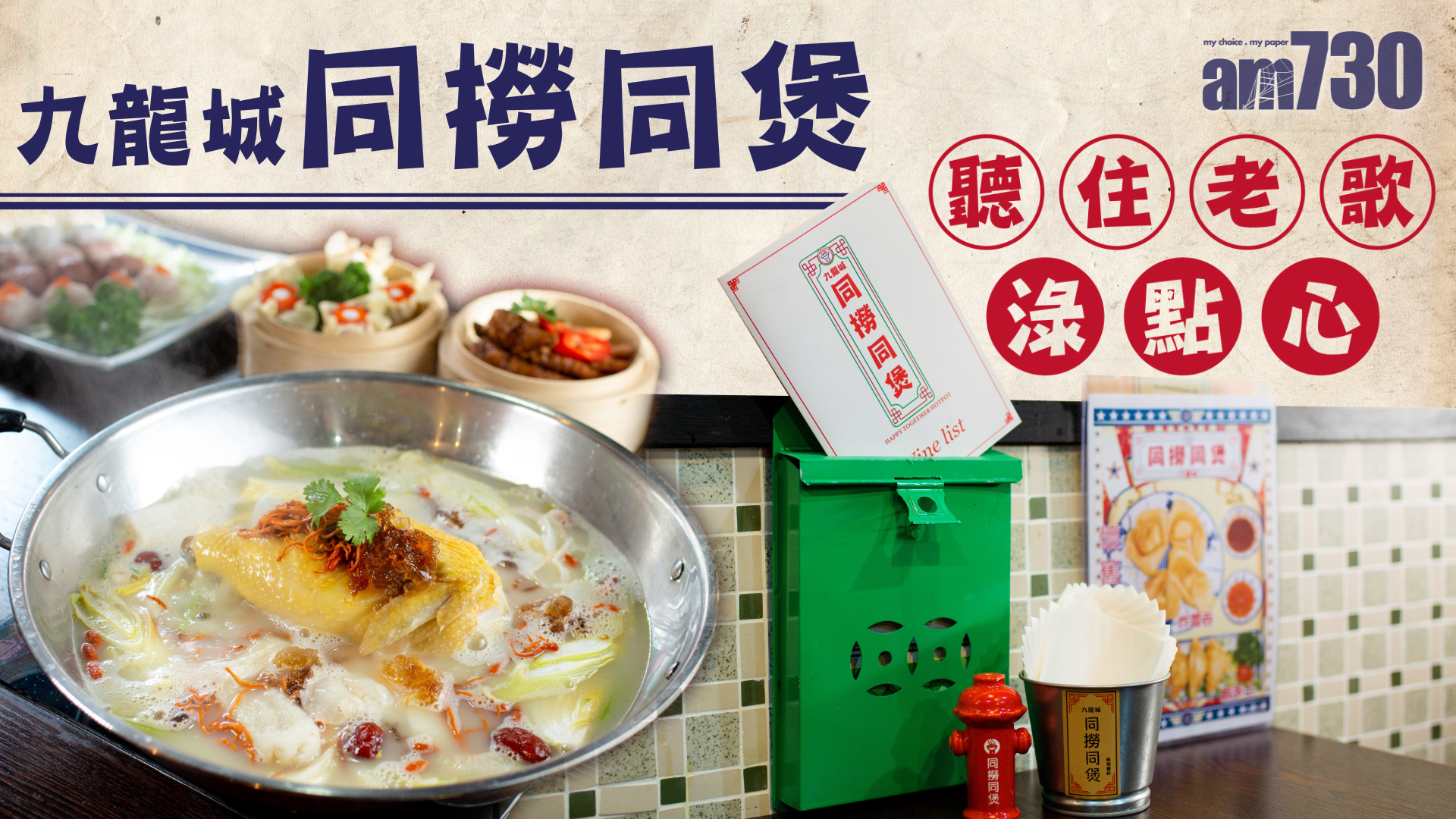 九龍城同撈同煲　聽住老歌淥點心