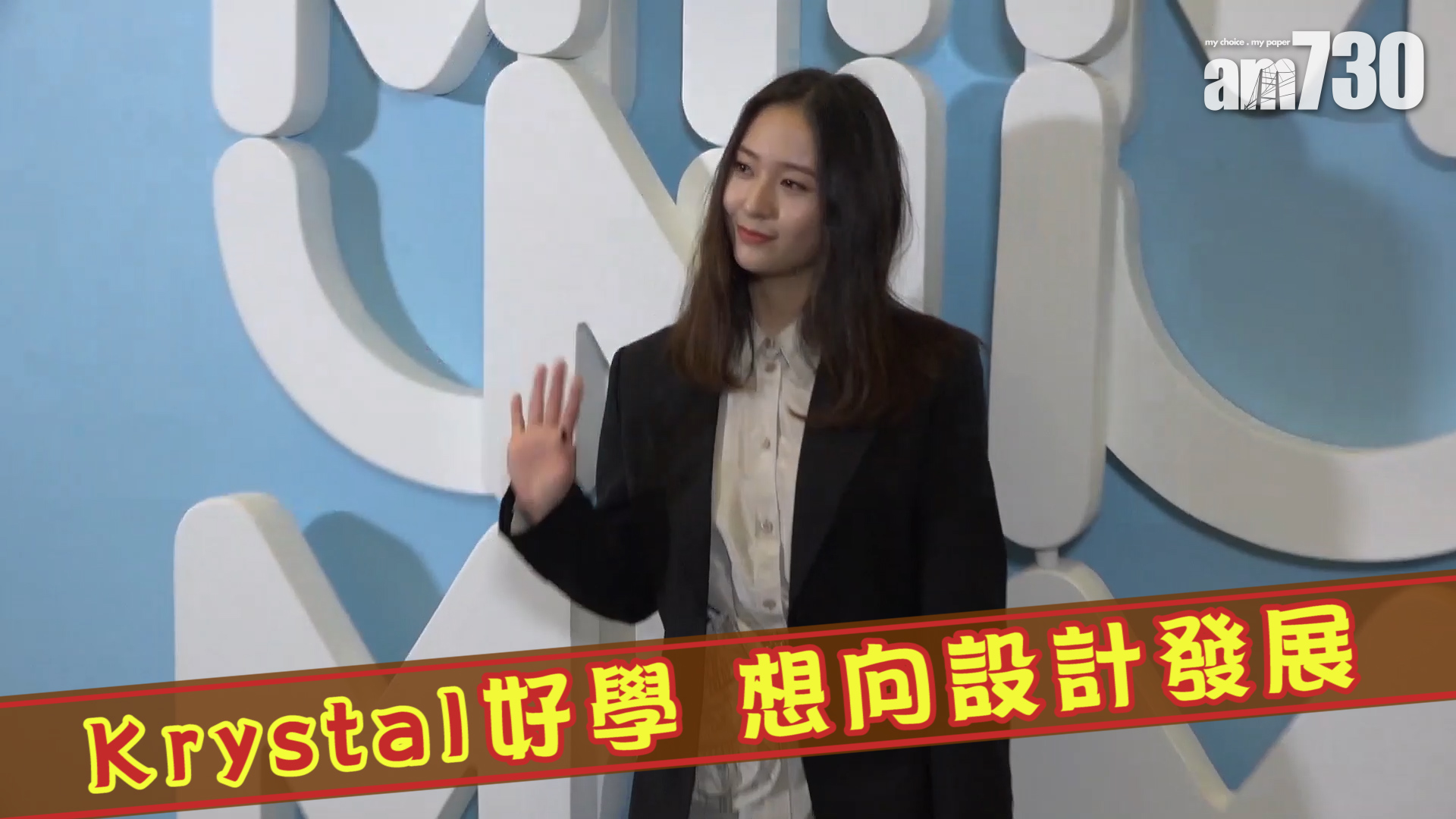 Krystal好學 想向設計發展