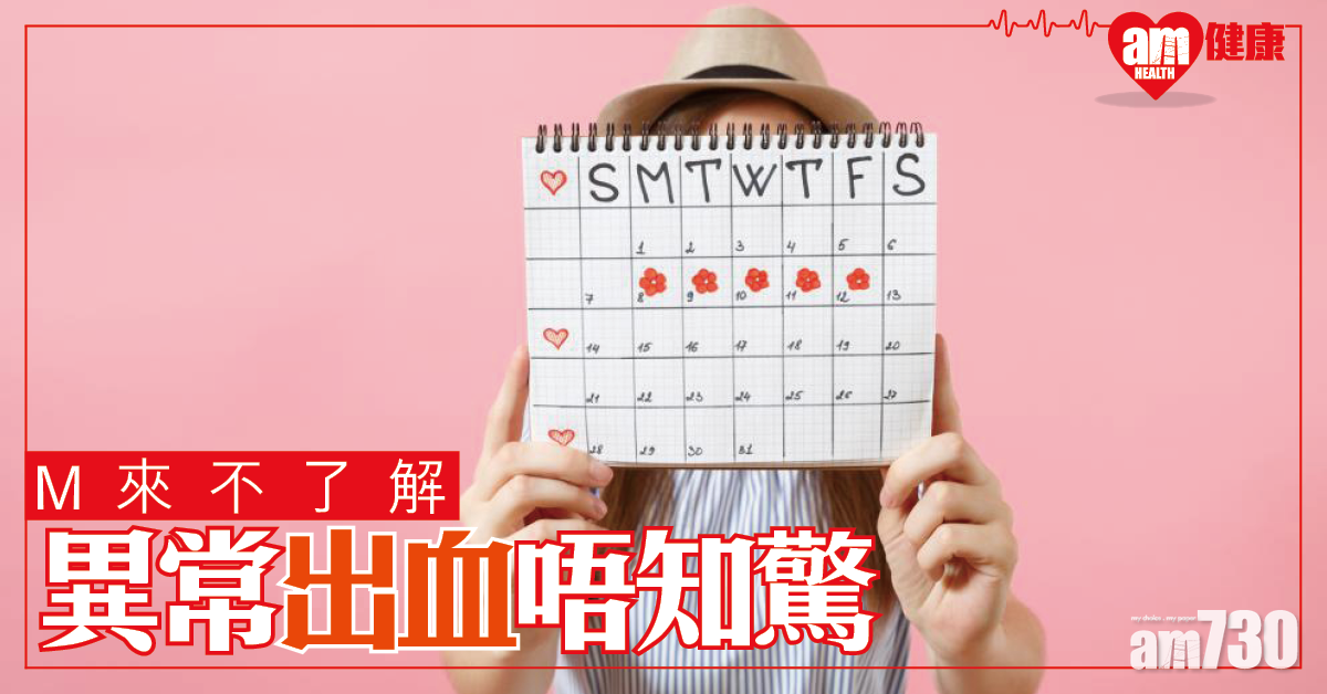 不了解月經 異常出血唔知驚