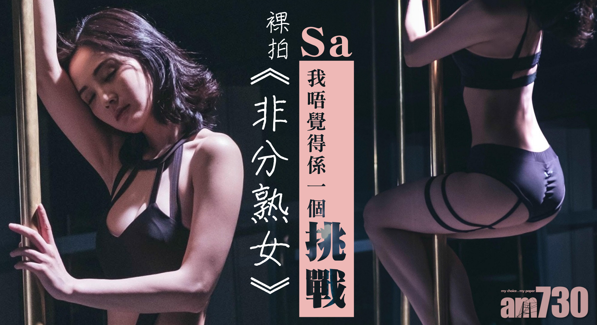 裸拍《非分熟女》 阿Sa︰我唔覺得係一個挑戰