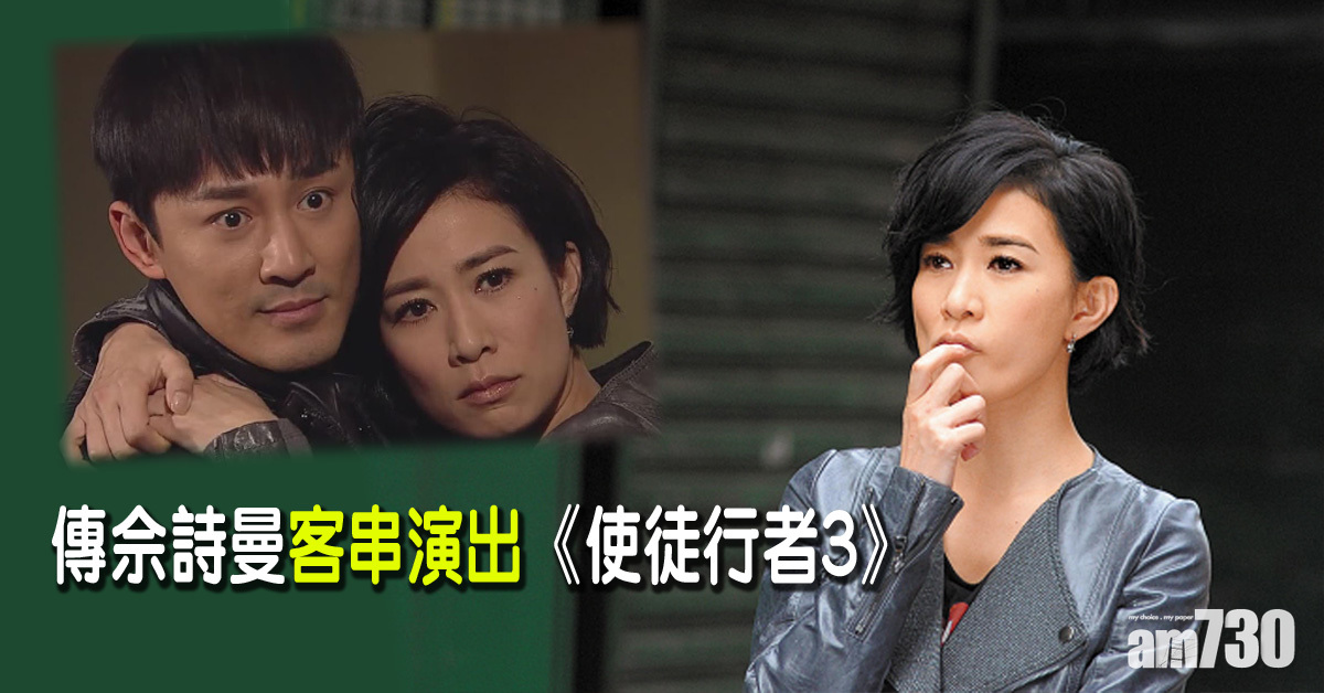 《使徒行者3》6月開拍 傳佘詩曼客串演出