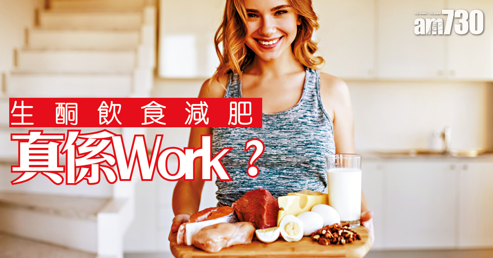 生酮飲食減肥真係Work？