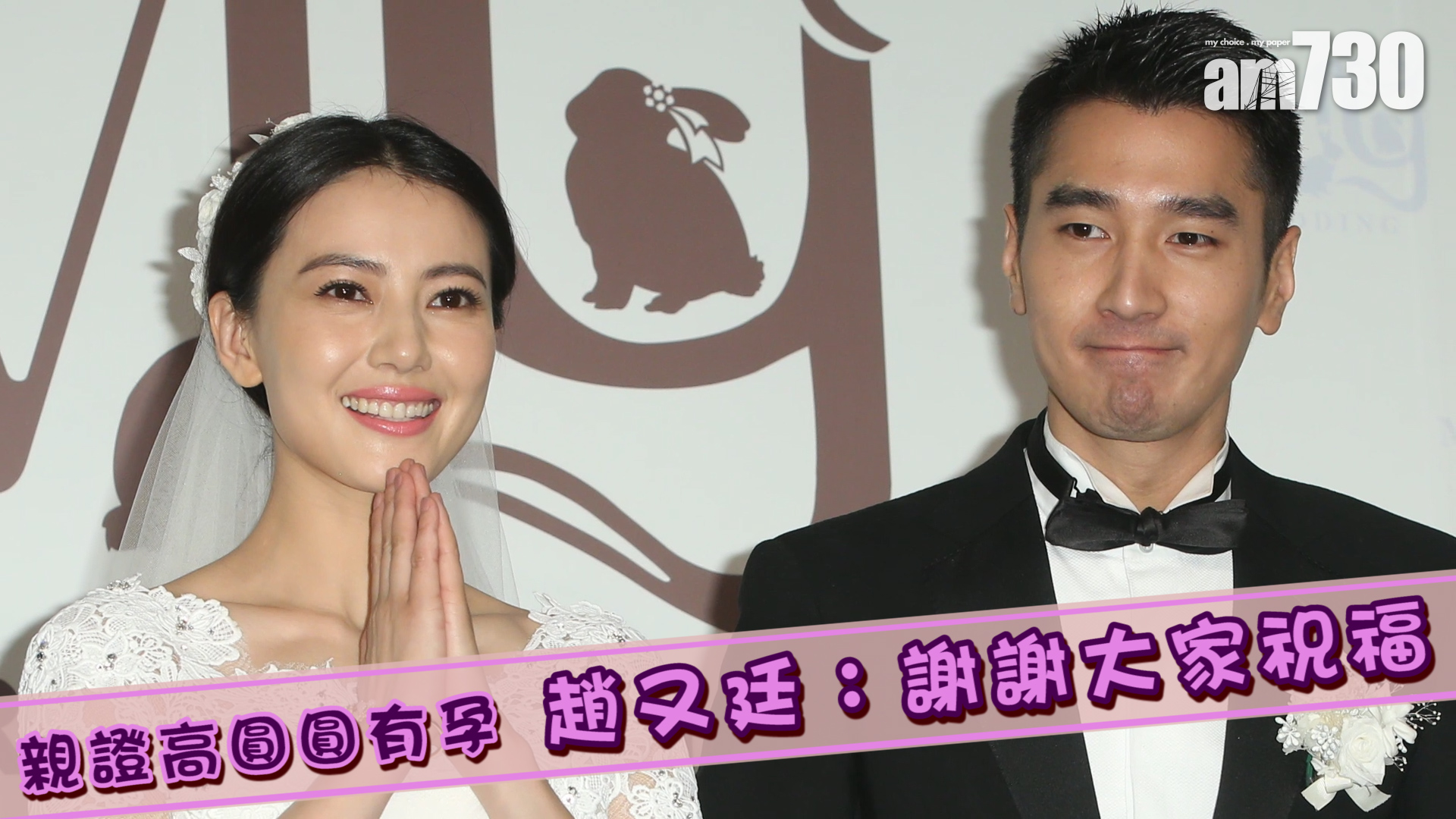 親證高圓圓有孕 趙又廷：謝謝大家祝福