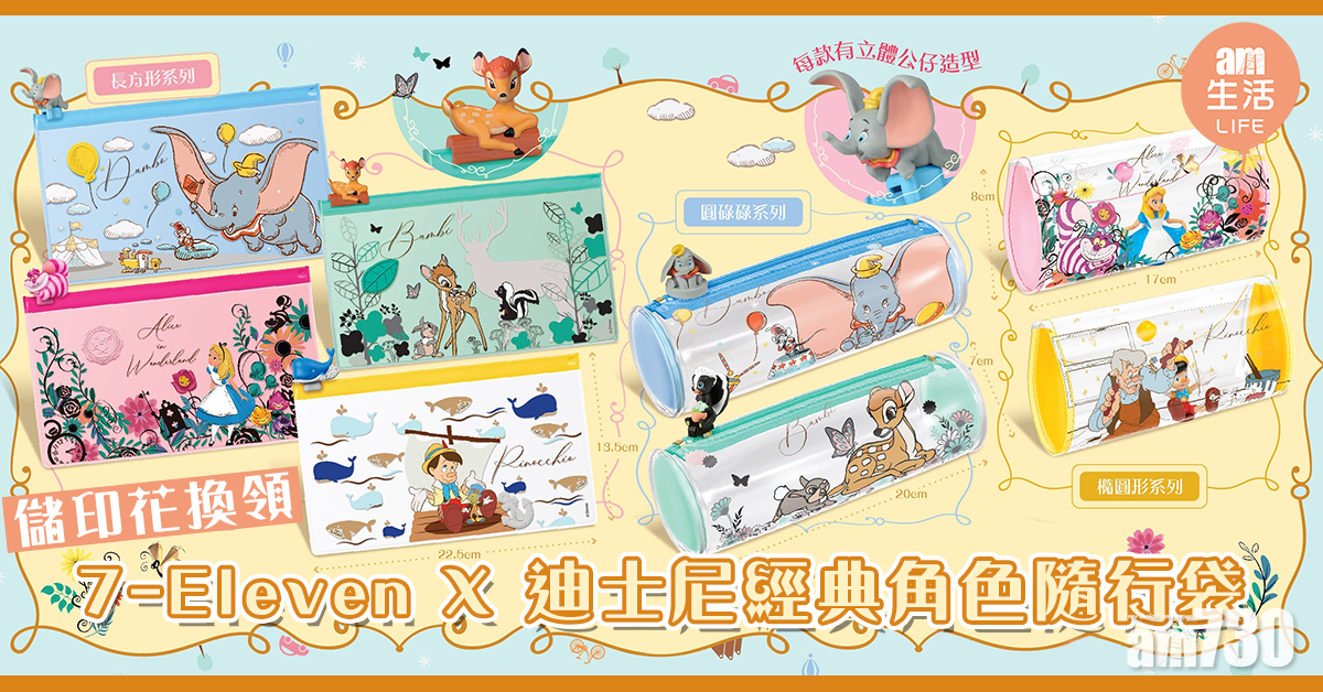 【儲印花換領】7-Eleven X 迪士尼經典角色隨行袋