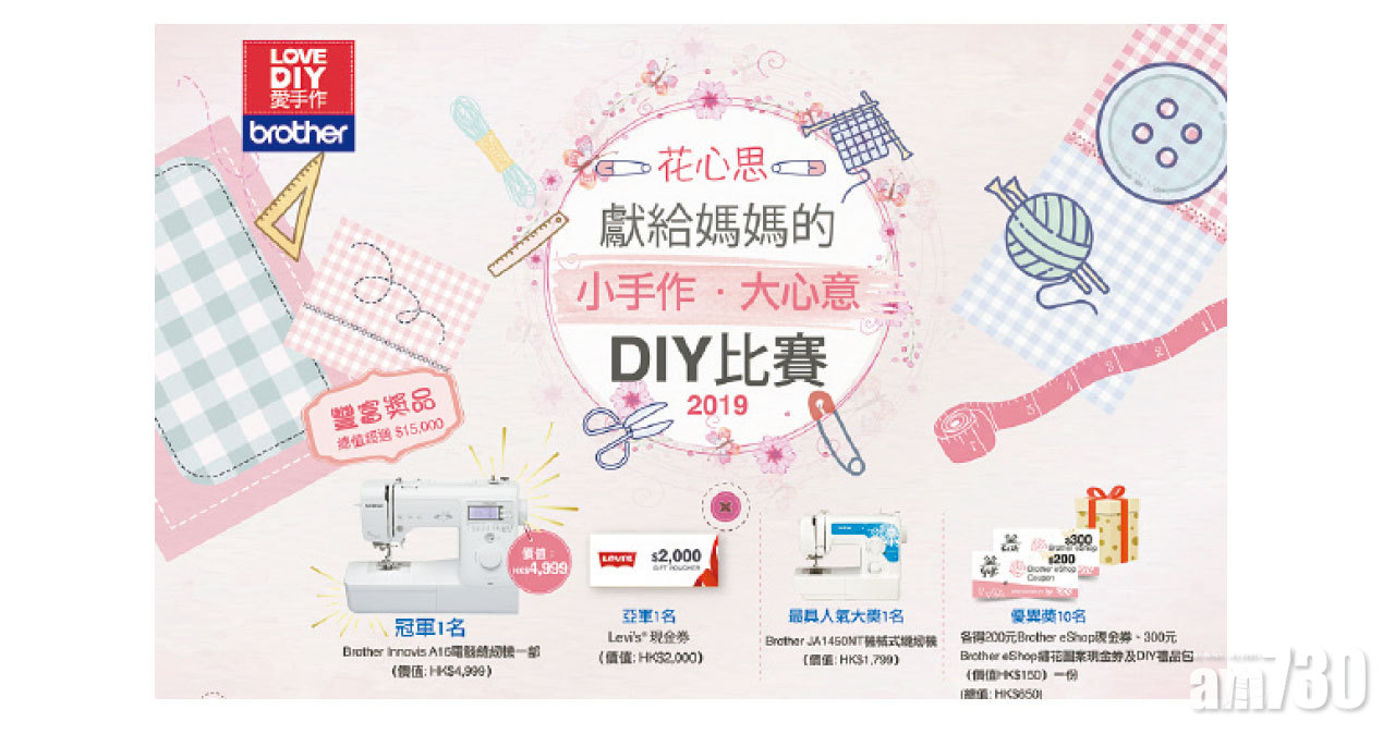 Love DIY 母親節呈獻 花心思獻給媽媽的小手作•大心意DIY比賽2019