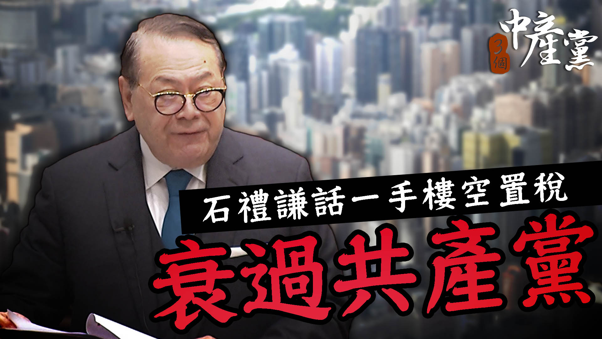 石禮謙話一手樓空置稅衰過共產黨