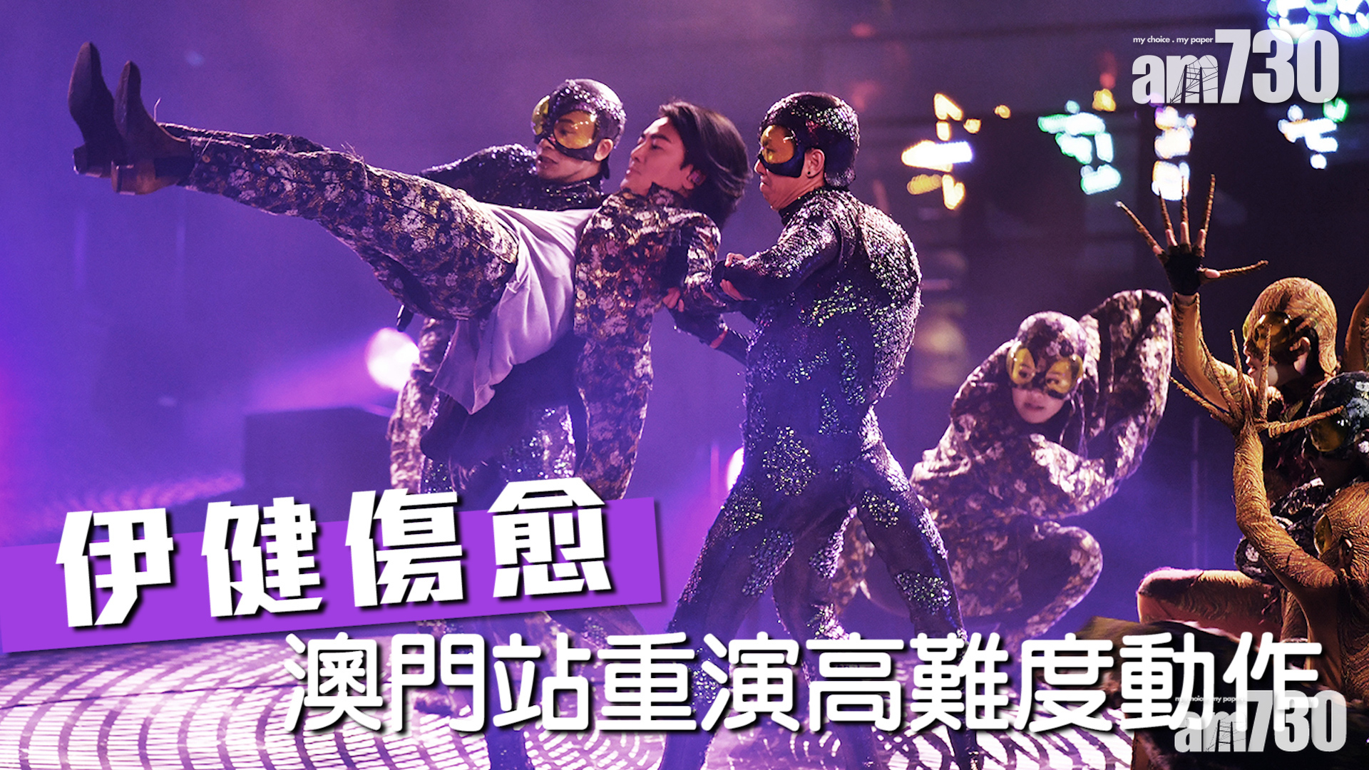 伊健傷愈 澳門站重演高難度動作