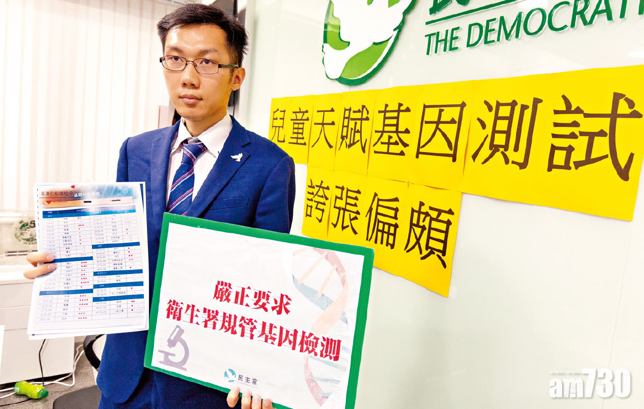 基因測試分析性格天賦收費達8萬 民主黨質疑欠科學基礎