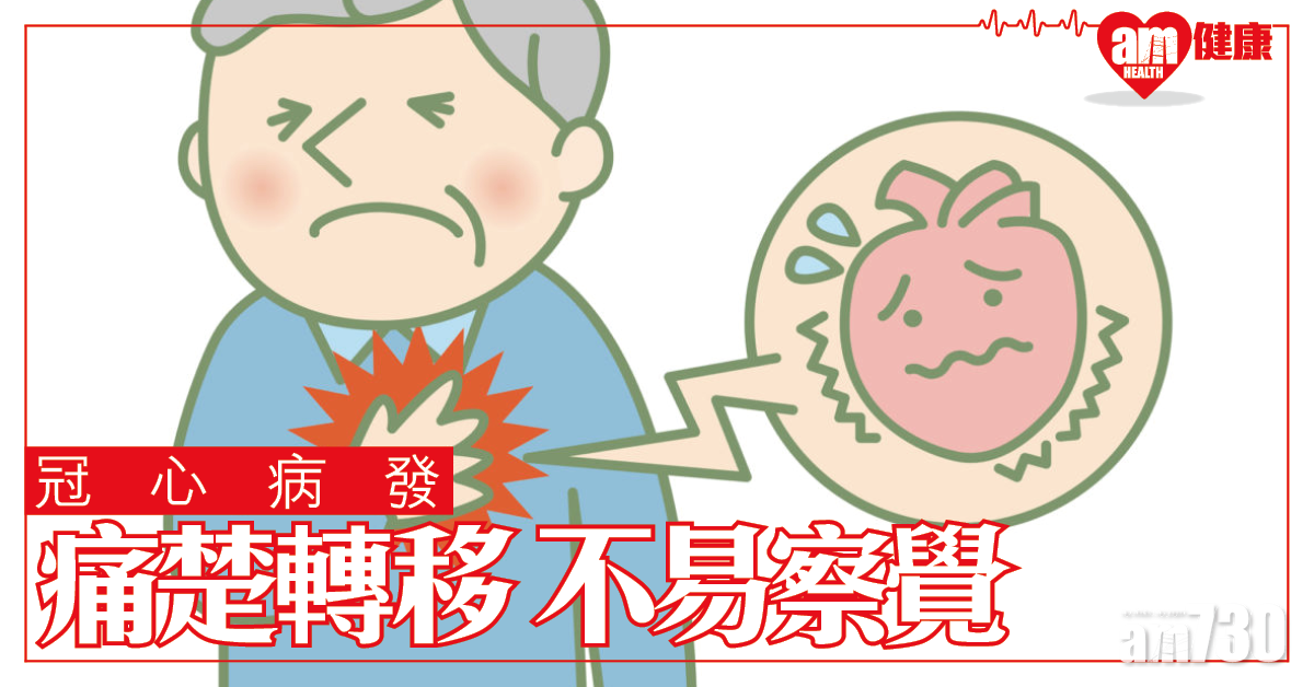 非典型冠心病發 大腿痛都關事