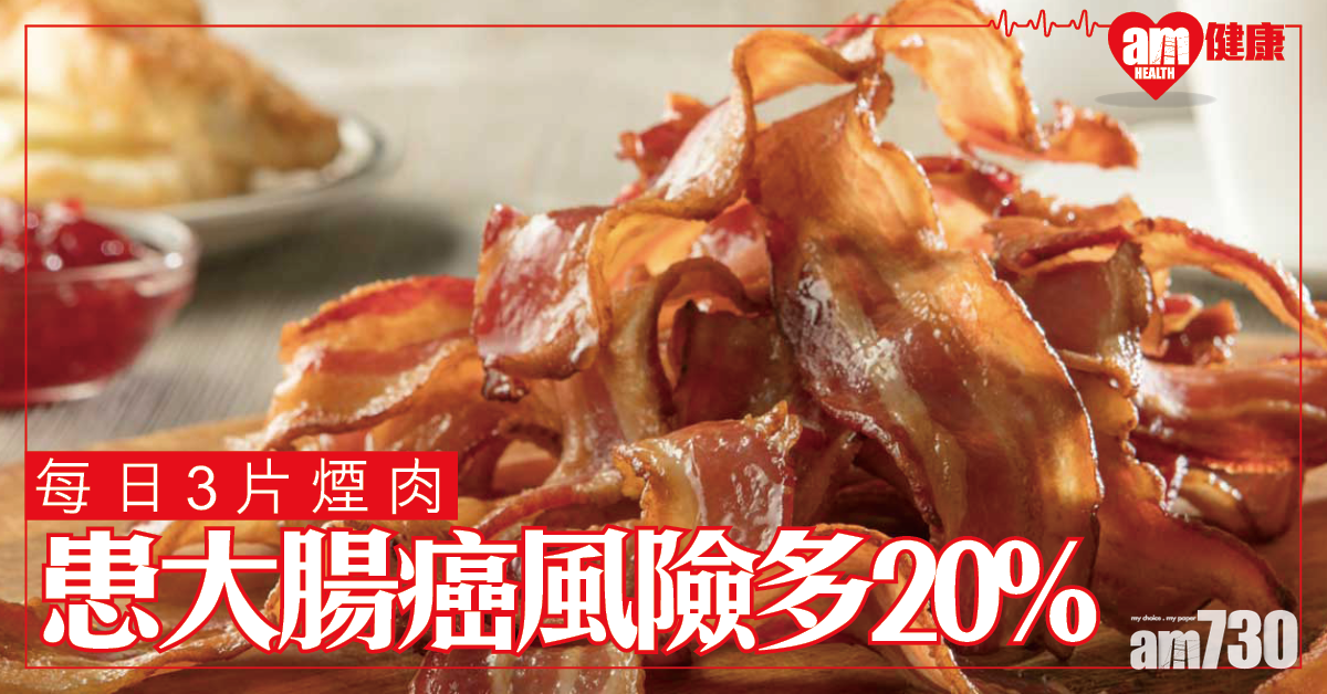 英國牛津大學研究：食用小量紅肉、加工肉品 患大腸癌風險增兩成