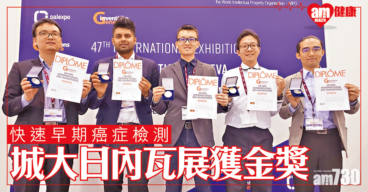 城大憑快速早期癌症檢測 日內瓦國際發明展獲金獎