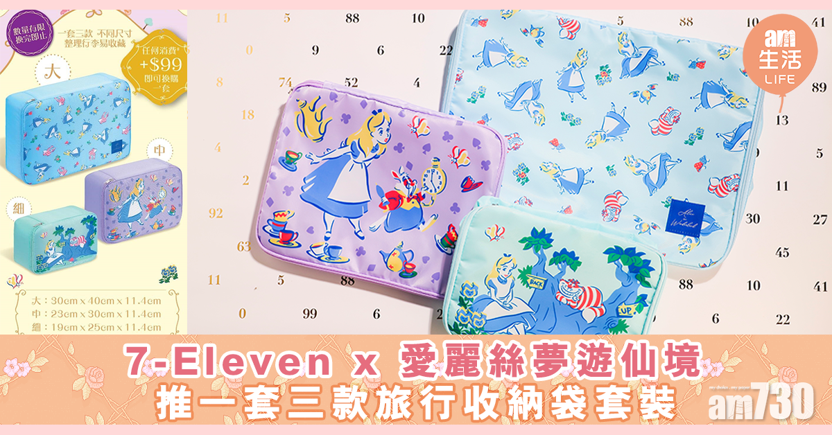 7-Eleven X 愛麗絲夢遊仙境 推一套3款旅行收納袋套裝
