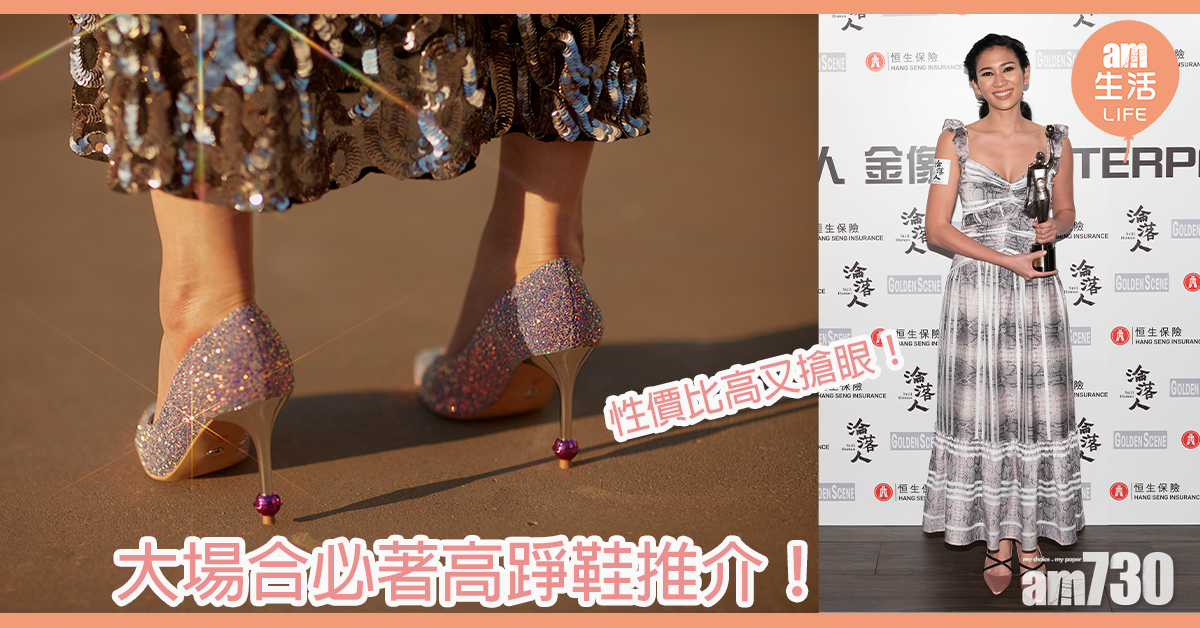 性價比高又搶眼！大場合必著高踭鞋推介