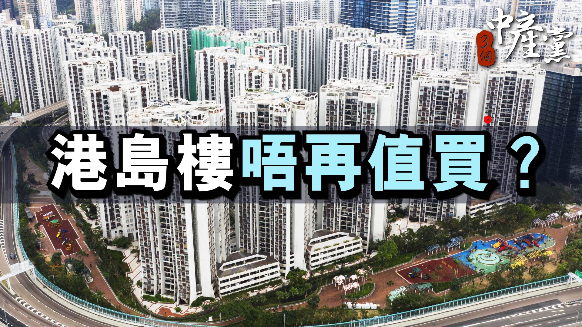 港島樓唔再值買？