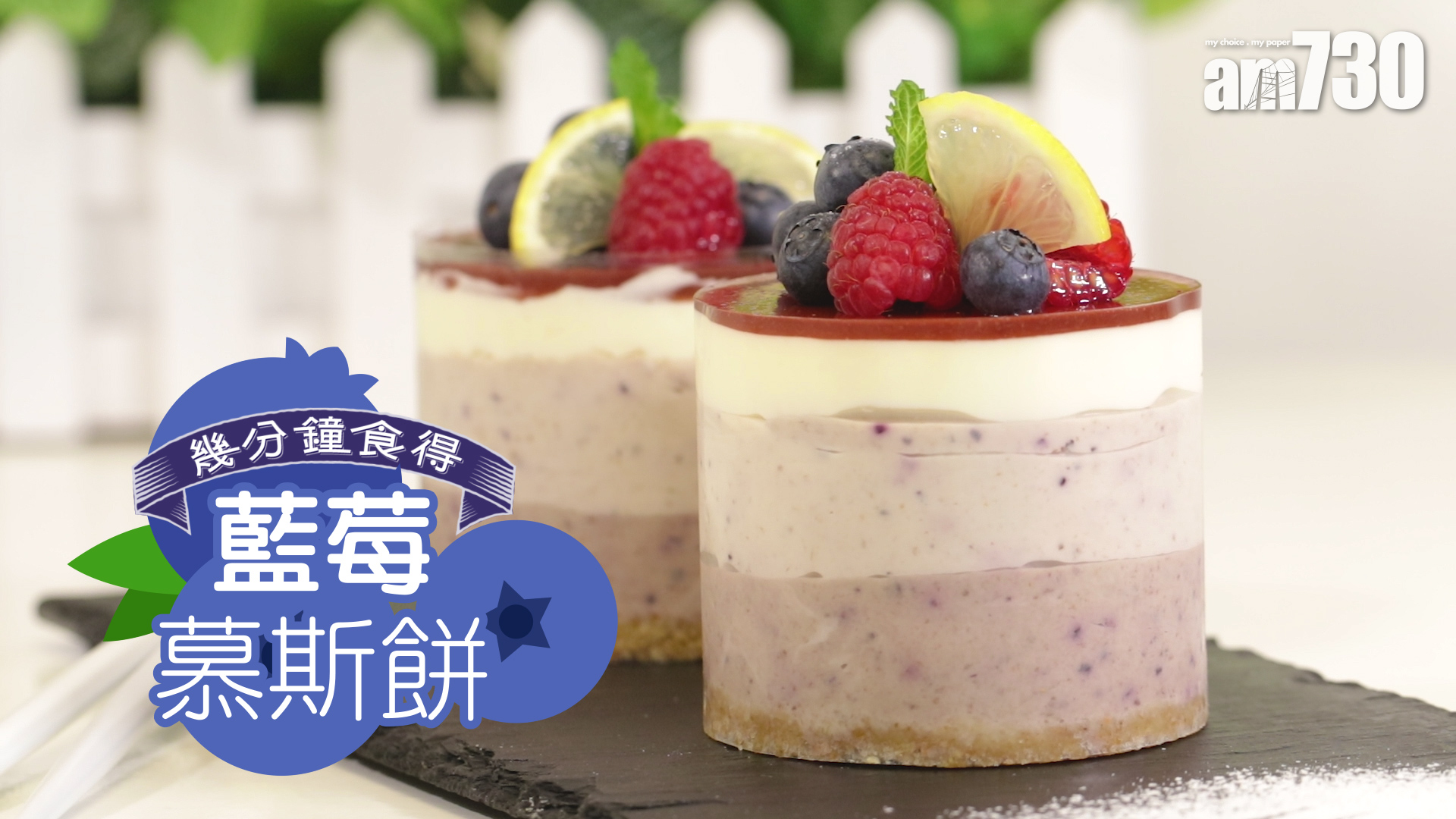 藍莓慕斯餅
