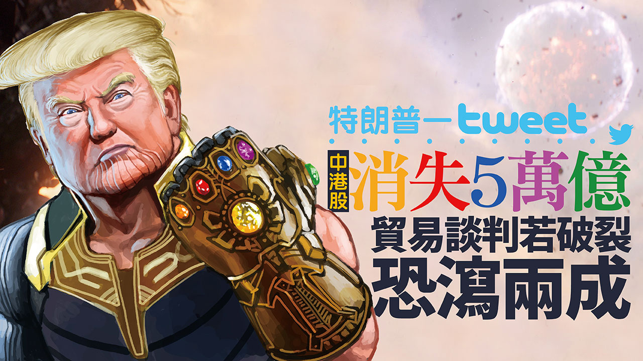 特朗普一tweet中港股消失5萬億  貿易談判若破裂恐瀉兩成