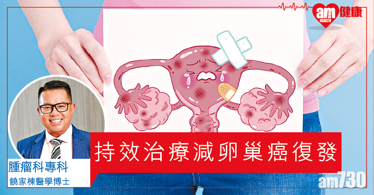 卵巢癌持效治療減復發