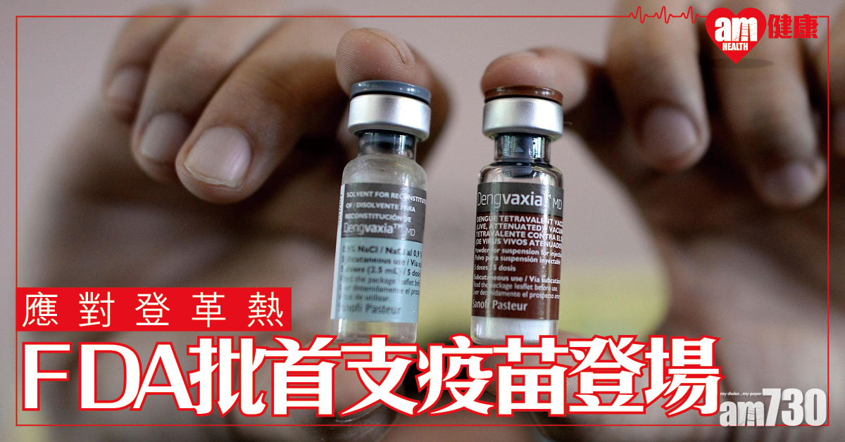美國FDA批准首個登革熱疫苗登場