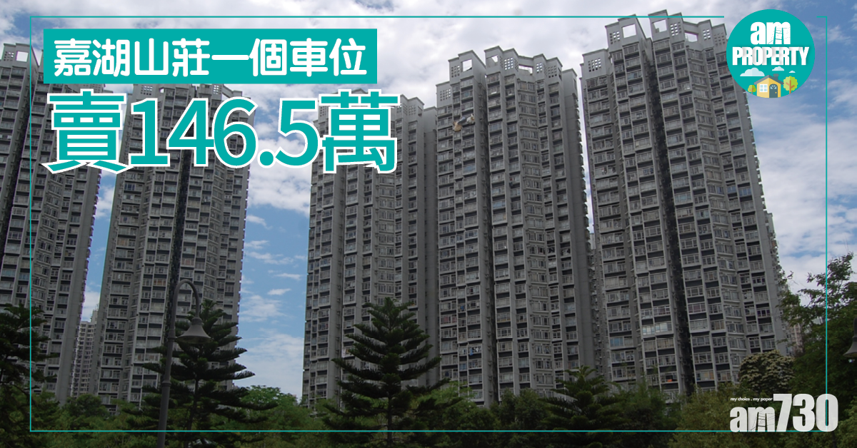 嘉湖車位146.5萬 創新高