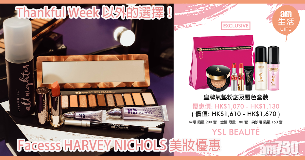 Thankful Week以外的選擇！ Facesss HARVEY NICHOLS 美妝優惠