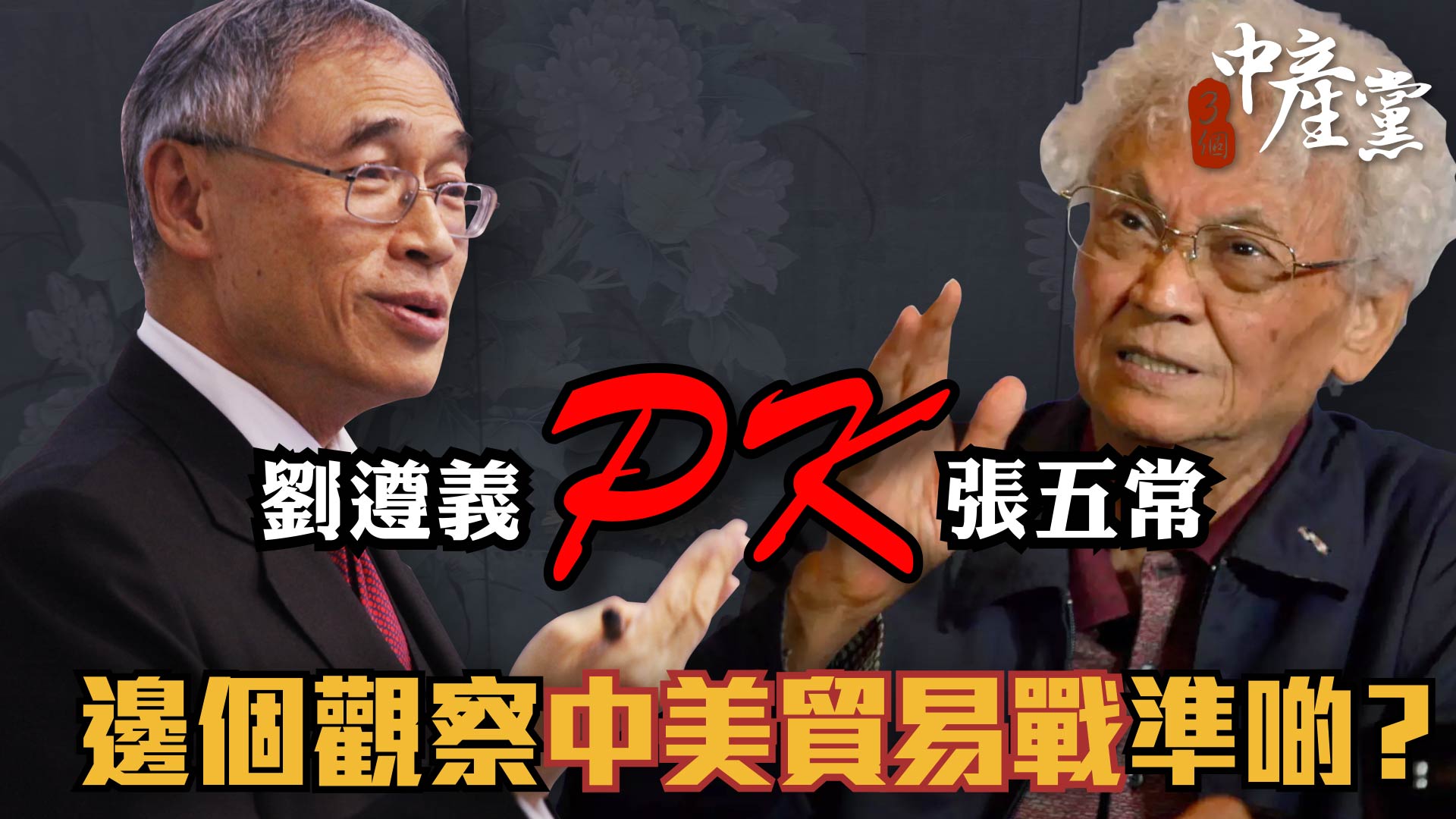 劉遵義PK張五常 邊個觀察中美貿易戰準啲？