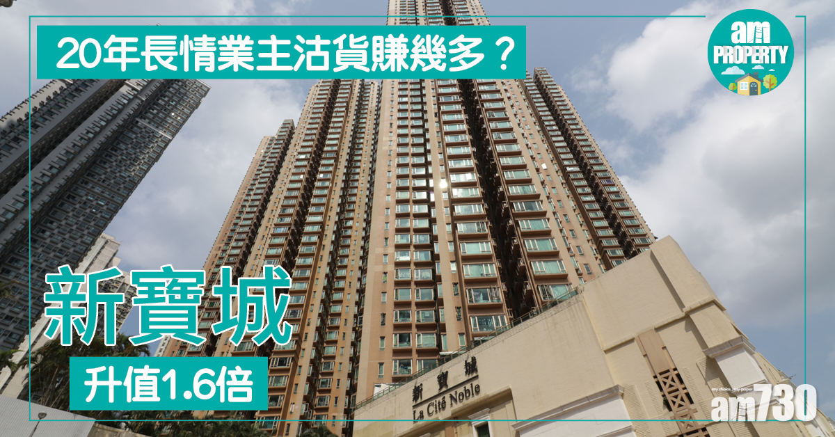 20年長情業主沽貨賺幾多？新寶城升值1.6倍