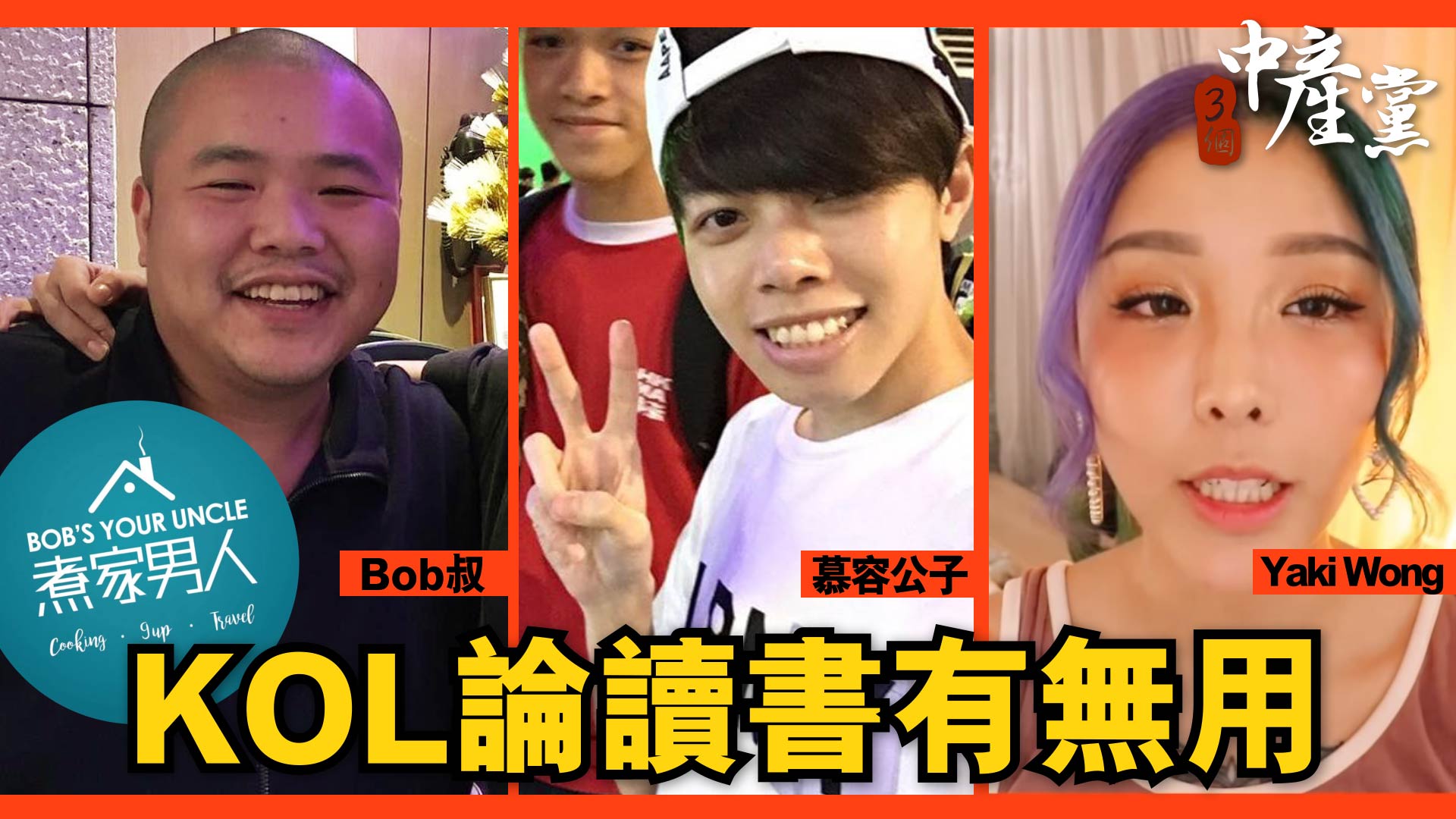 KOL論讀書有無用