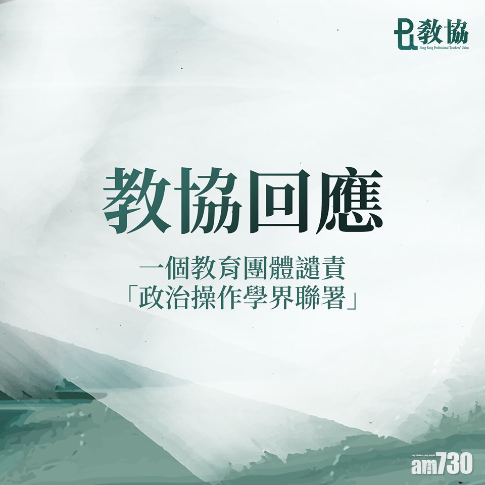 教聯會譴責學界聯署為政治操作 教協直指抹黑表示遺憾
