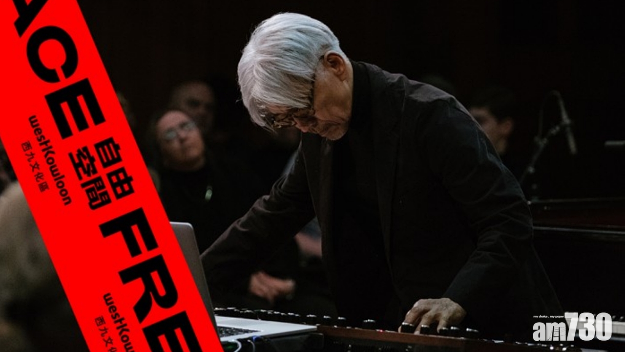 【料一票難求！】坂本龍一明年西九自由空間開騷