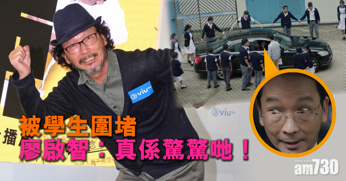 《教束》被學生圍 廖啟智︰我嗰刻真係驚！