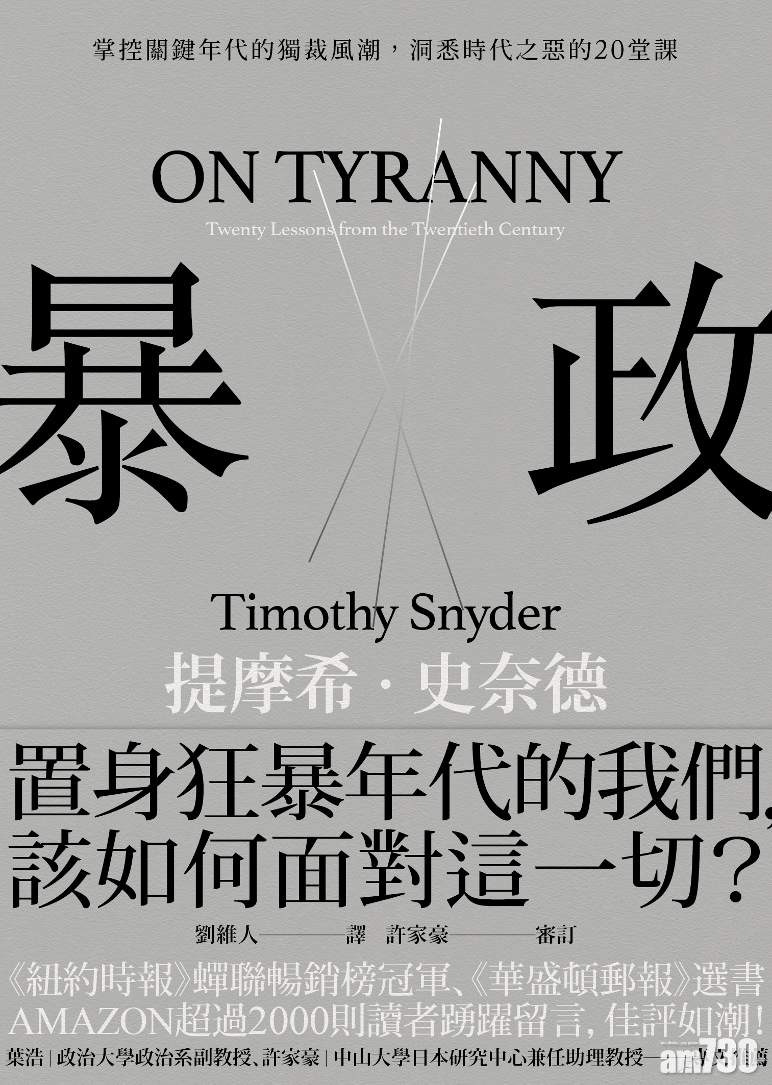 【誠品讀書會】暴政